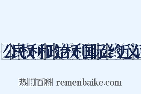 公民权利和政治权利国际公约近义词是什么意思的图片